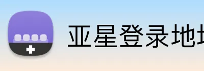 亚星登录地址 Logo